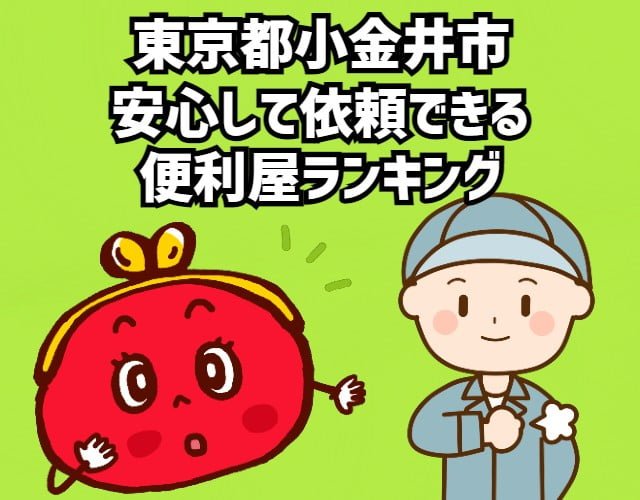 小金井市　安心して依頼できる便利屋ランキング